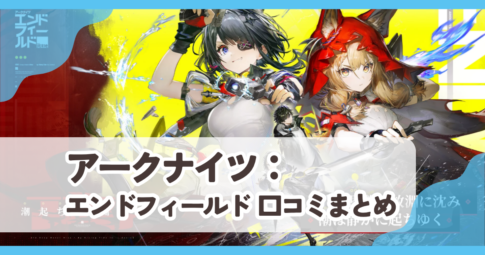 【アークナイツ エンドフィールド】口コミ評判まとめ