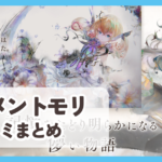 【メメントモリ】口コミ評判まとめ