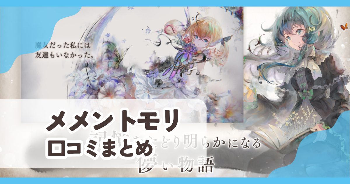 【メメントモリ】口コミ評判まとめ