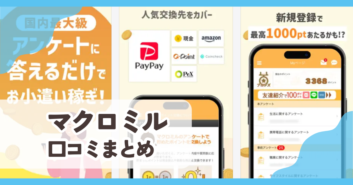 【マクロミル】口コミ評判まとめ