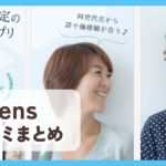 【Goens ゴエンズ】口コミ評判まとめ