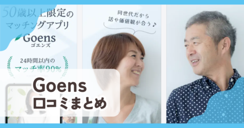 【Goens ゴエンズ】口コミ評判まとめ