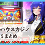 【フルハウスカジノ】口コミ評判まとめ