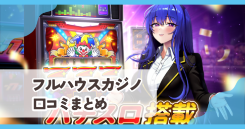 【フルハウスカジノ】口コミ評判まとめ