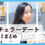 【バチェラーデート】口コミ評判まとめ