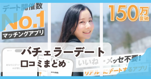 【バチェラーデート】口コミ評判まとめ