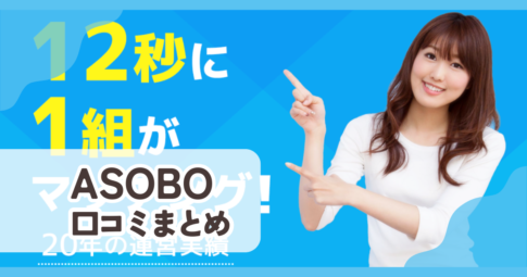【ASOBO】口コミ評判まとめ