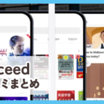 【abceed】口コミ評判まとめ