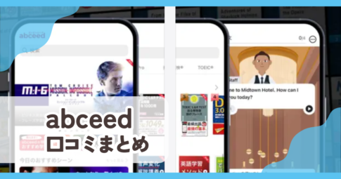 【abceed】口コミ評判まとめ