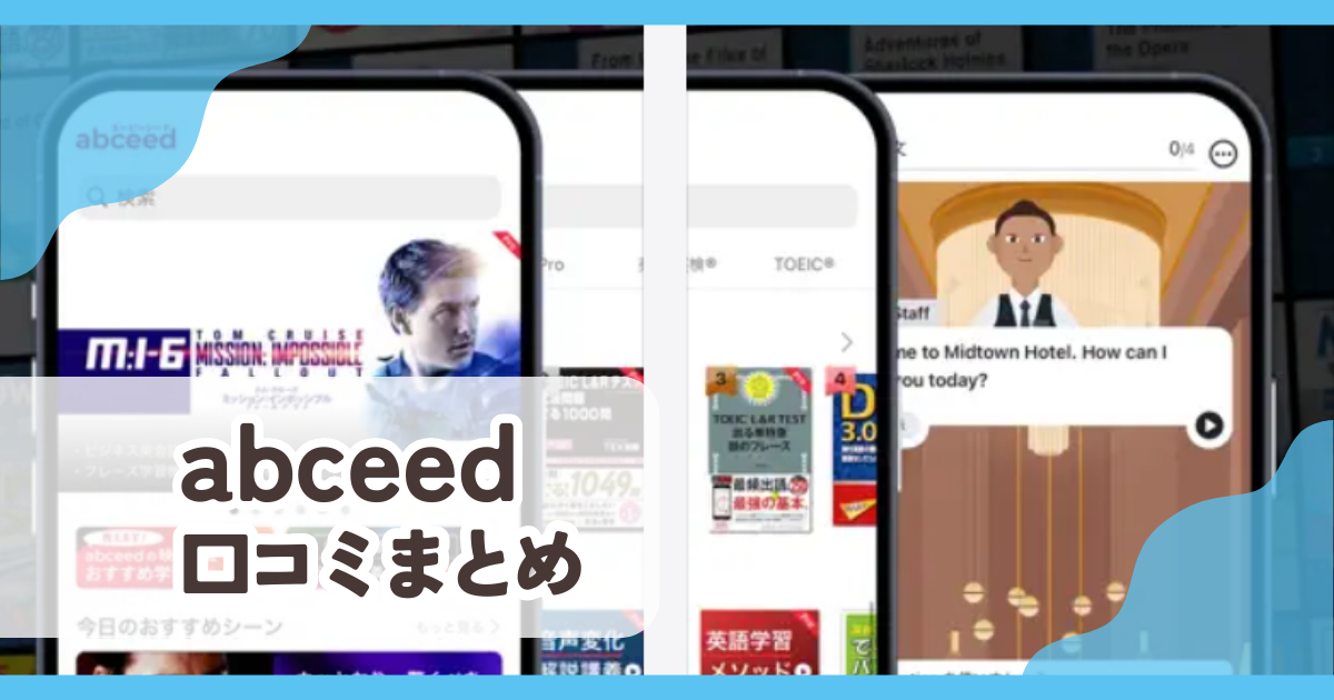 【abceed】口コミ評判まとめ