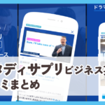 【スタディサプリ ビジネス英語】口コミ評価まとめ