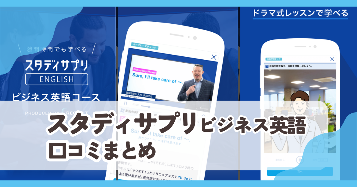 【スタディサプリ ビジネス英語】口コミ評価まとめ