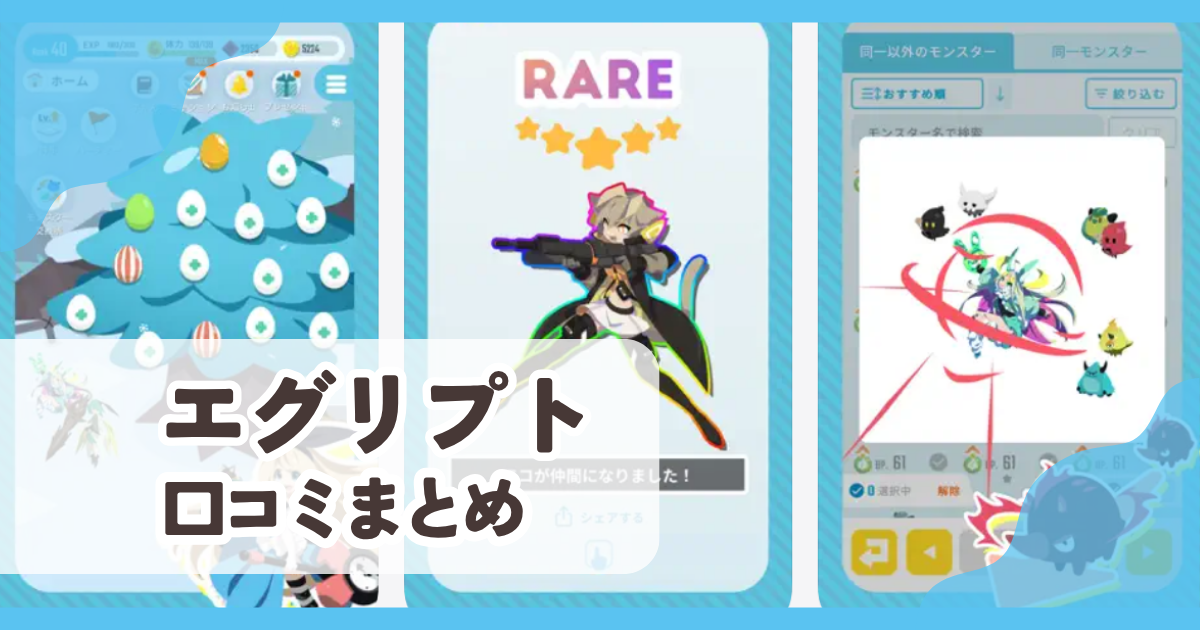 【エグリプト】口コミ評判まとめ