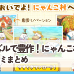 【パズルで豊作！にゃんこ村】口コミ評判まとめ