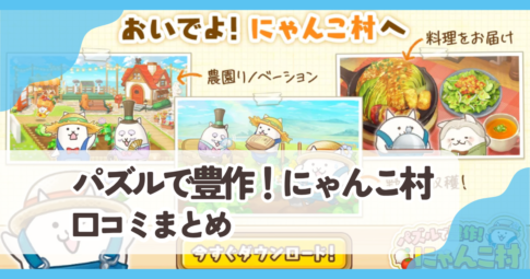 【パズルで豊作！にゃんこ村】口コミ評判まとめ