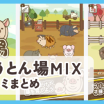 【ようとん場MIX】口コミ評判まとめ