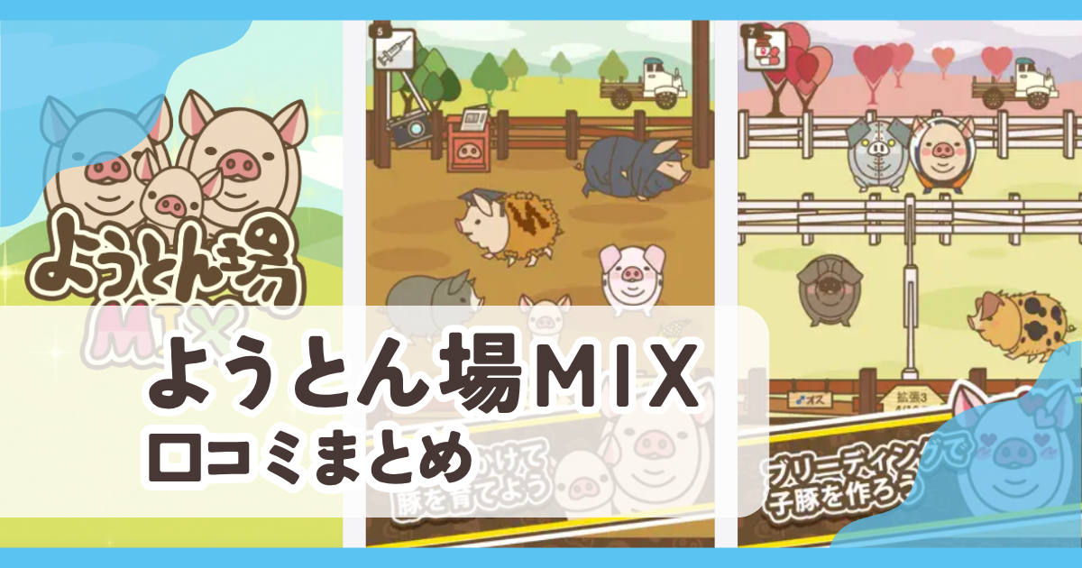 【ようとん場MIX】口コミ評判まとめ