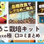 【なめこ栽培キットDeluxe極】口コミ評判まとめ