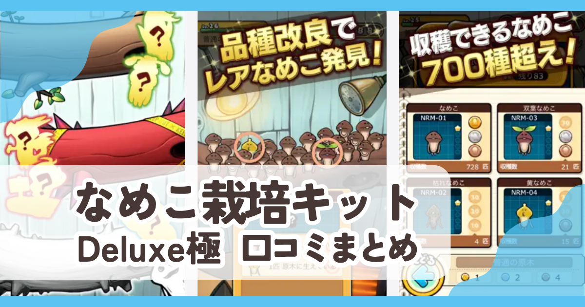 【なめこ栽培キットDeluxe極】口コミ評判まとめ