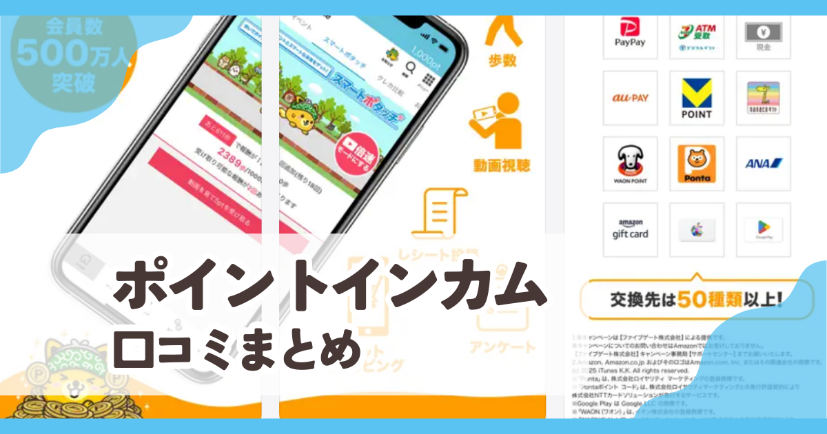 【ポイントインカム】口コミ評判まとめ