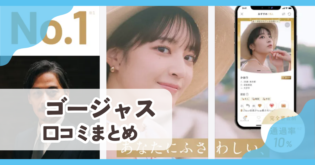【ゴージャス】口コミ評判まとめ