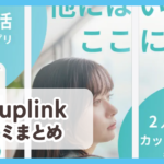 【CoupLink カップリンク】口コミ評判まとめ