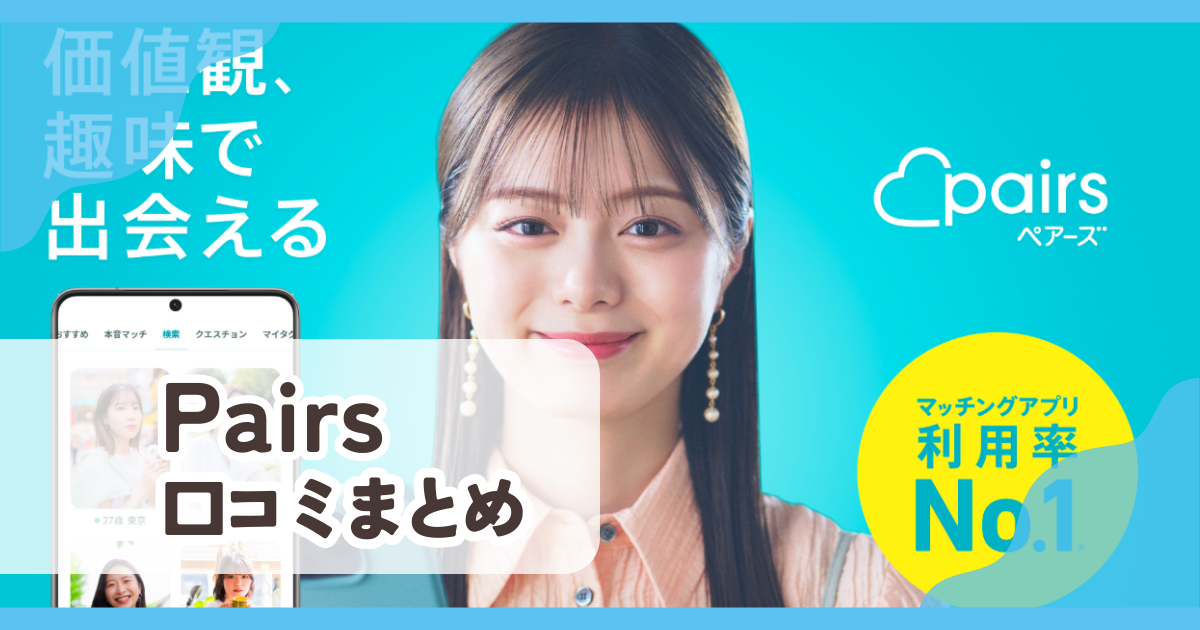 【Pairs】口コミ評判まとめ