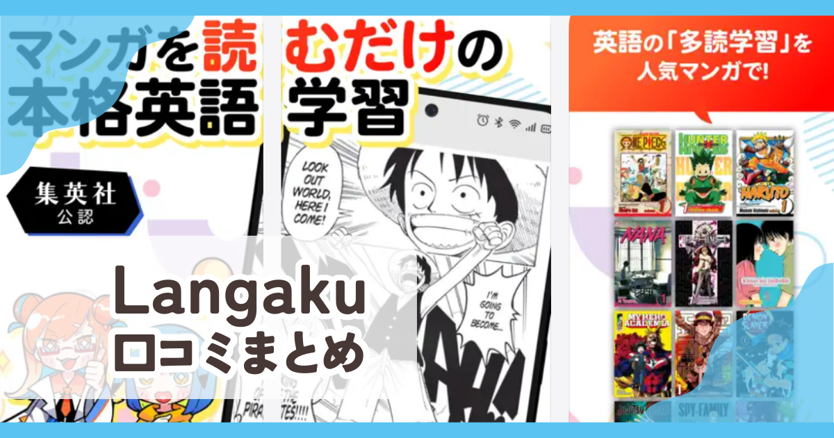 【Langaku】口コミ評判まとめ