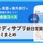 【スタディサプリ新日常英会話】口コミ評価まとめ