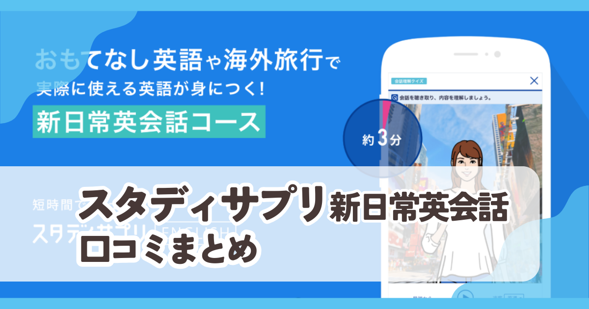 【スタディサプリ新日常英会話】口コミ評価まとめ