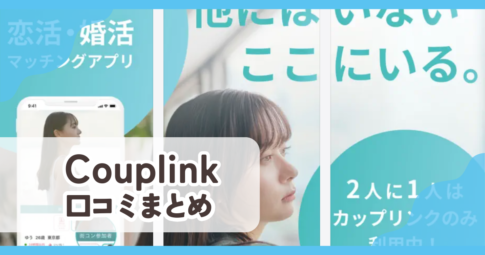 【CoupLink カップリンク】口コミ評判まとめ
