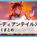 【ガーディアンテイルズ】口コミ評判まとめ