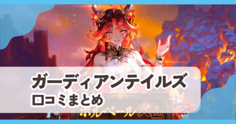 【ガーディアンテイルズ】口コミ評判まとめ
