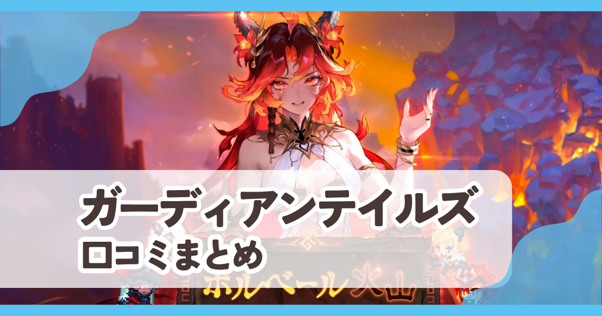 【ガーディアンテイルズ】口コミ評判まとめ