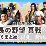 【信長の野望 真戦】口コミ評判まとめ