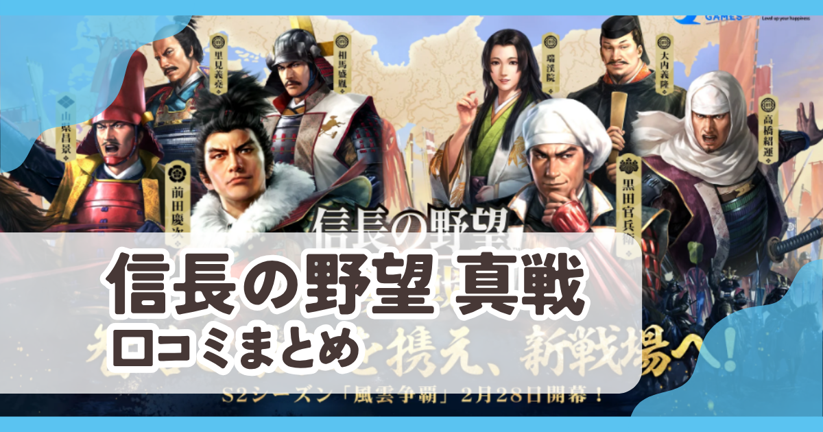 【信長の野望 真戦】口コミ評判まとめ