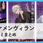 【イケメンヴィラン】口コミ評判まとめ