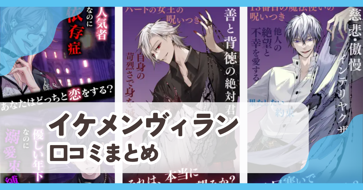 【イケメンヴィラン】口コミ評判まとめ