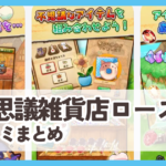 【不思議雑貨店ローズ】口コミ評判まとめ