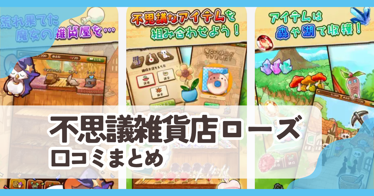 【不思議雑貨店ローズ】口コミ評判まとめ