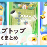 【トップトップ】口コミ評判まとめ