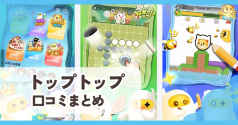 【トップトップ】口コミ評判まとめ