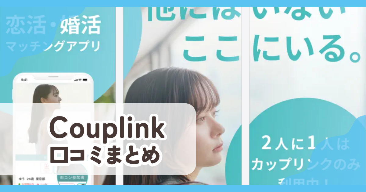 【CoupLink カップリンク】口コミ評判まとめ
