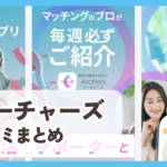 【アーチャーズ】口コミ評判まとめ