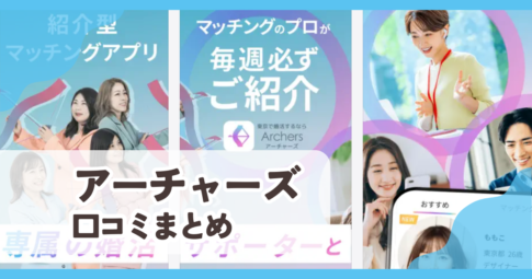【アーチャーズ】口コミ評判まとめ