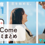 【CoCome ココミー】口コミ評判まとめ