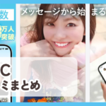 【YYC】口コミ評判まとめ