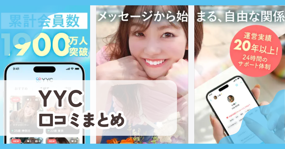 【YYC】口コミ評判まとめ