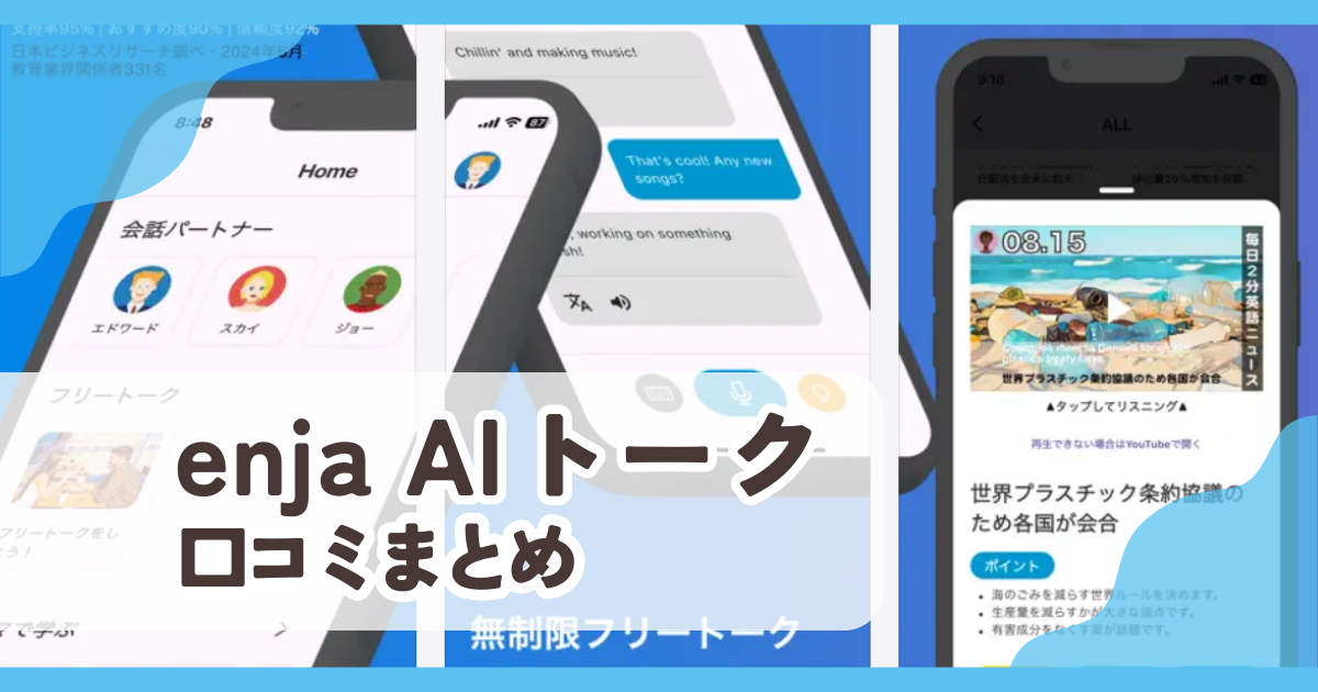 【enja AIトーク】口コミ評判まとめ