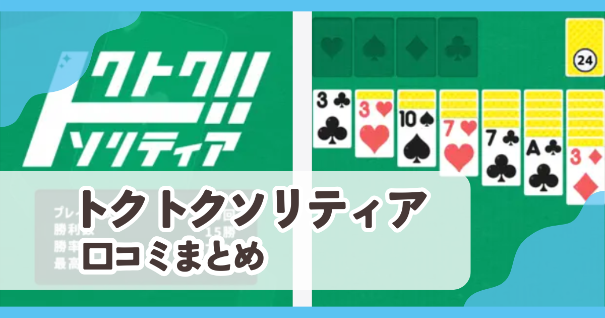 【トクトクソリティア】口コミ評判まとめ